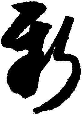 新,米芾,書法字典
